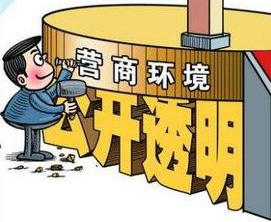 國家發(fā)改委就《優(yōu)化營商環(huán)境條例》公開征求意見 哪些內(nèi)容與信用有關(guān)？