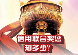 信用聯(lián)合獎(jiǎng)懲知多少？