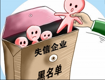 嚴重失信企業(yè)海關信用降級