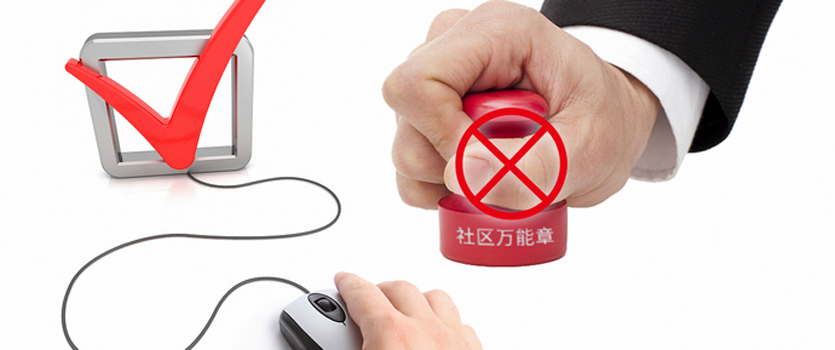 六部門出臺意見根治“社區(qū)萬能章”現(xiàn)象