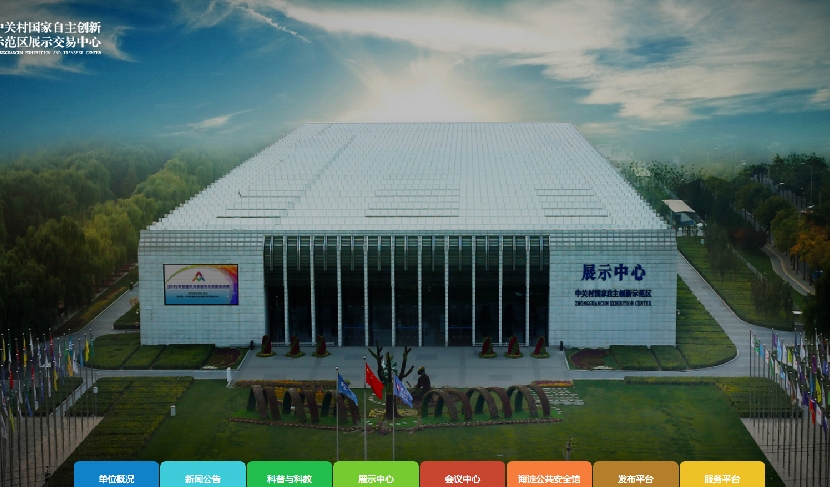 中關(guān)村國家自主展示中心網(wǎng)站定制